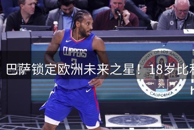 巴萨锁定欧洲未来之星！18岁比利时飞翼850万欧加盟 签6年长约