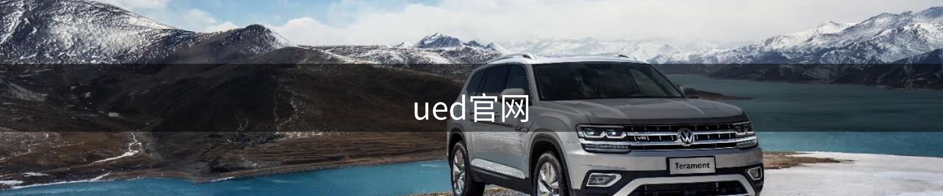 ued官网